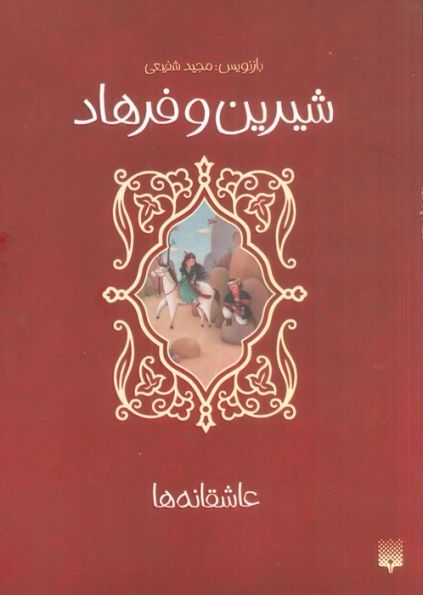 شیرین و فرهاد (عاشقانه ها)