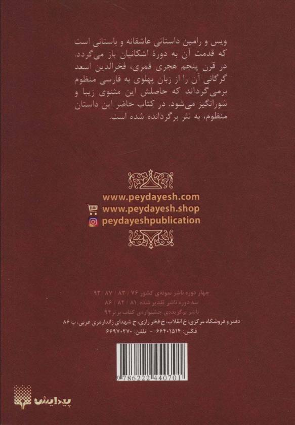 ویس و رامین (عاشقانه ها)