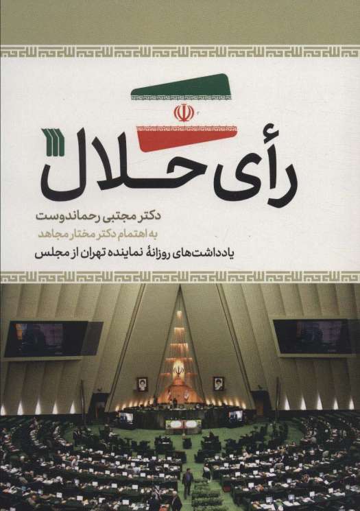 رای حلال (یادداشت های روزانه نماینده تهران از مجلس)