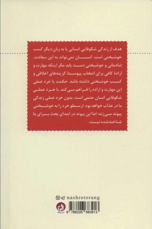 درآمدی بر حکمت و خرد کاربردی
