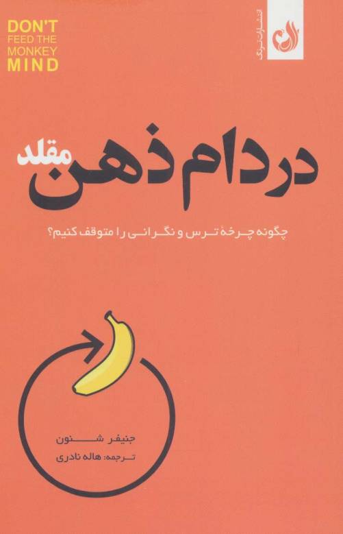در دام ذهن مقلد (چگونه چرخه ترس و نگرانی را متوقف کنیم؟)
