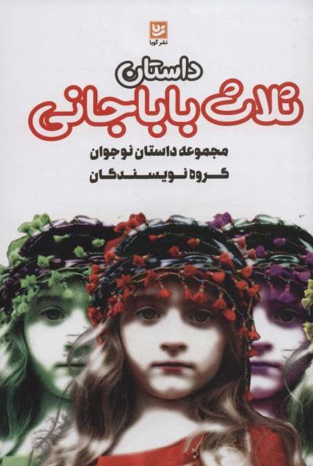 داستان ثلاث باباجانی (داستان های ایرانی 3)