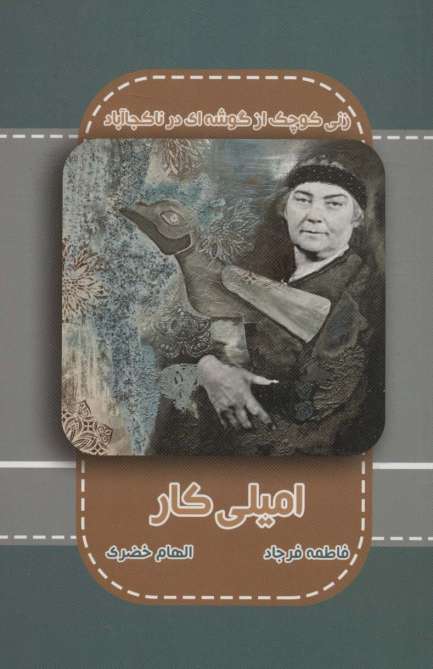 امیلی کار (زنی کوچک از گوشه ای در ناکجاآباد)