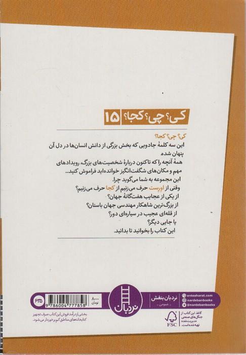 کی؟چی؟کجا؟15 (اورست)