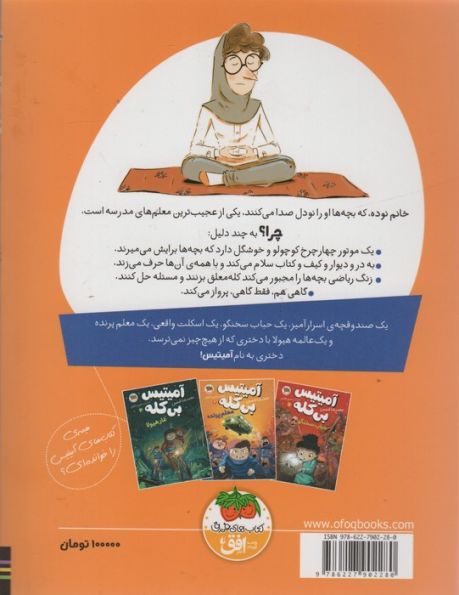 آمیتیس بی کله 2 (معلم پرنده)