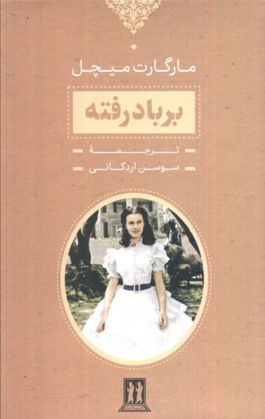 برباد رفته (2جلدی،باقاب)
