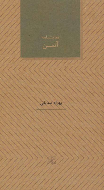 آتمن (نمایشنامه های27)