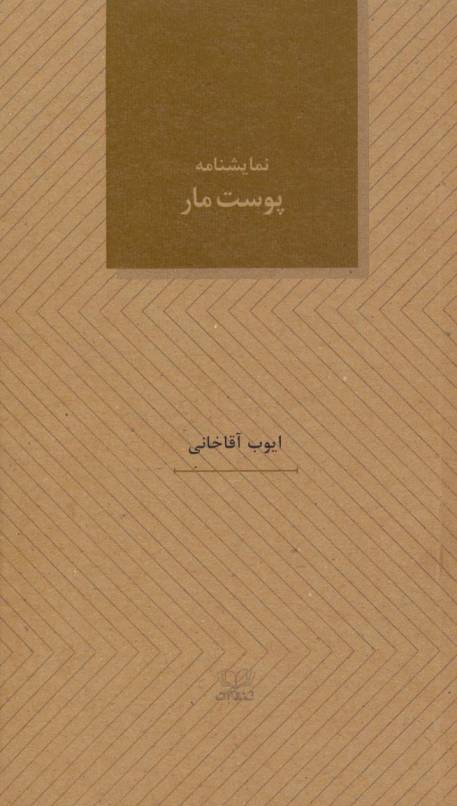 پوست مار (نمایشنامه های28)