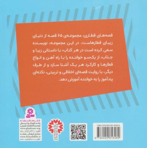 رزی قطار سردرگم (قصه های قطاری47)،(گلاسه)