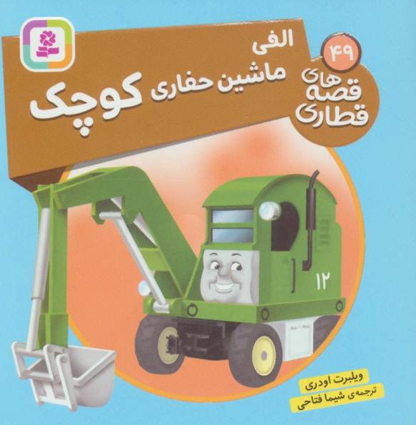 الفی ماشین حفاری کوچک (قصه های قطاری49)،(گلاسه)