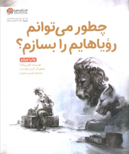 چطور می توانم رویاهایم را بسازم؟