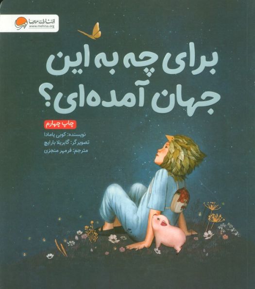 برای چه به این جهان آمده ای؟
