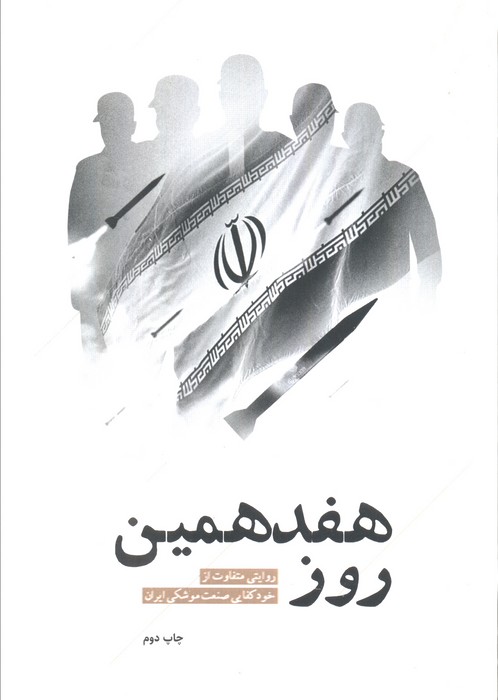 هفدهمین روز (روایتی متفاوت از خودکفایی صنعت موشکی ایران)