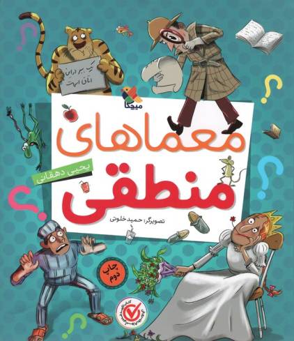 معماهای منطقی