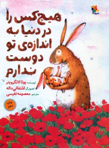 هیچ کس را در دنیا به اندازه ی تو دوست ندارم (گلاسه)