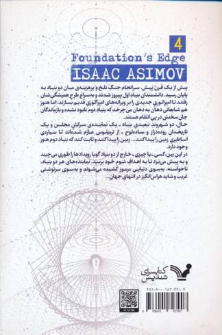 لبه ی بنیاد (مجموعه ی بنیاد:کتاب چهارم)