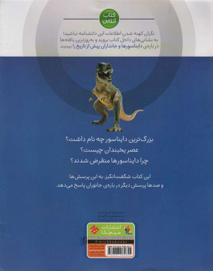دایناسورها و جانداران پیش از تاریخ (دانشنامه کوچک من 7)،(گلاسه)