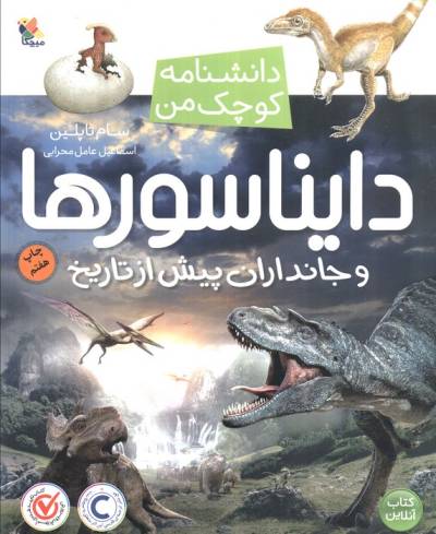 دایناسورها و جانداران پیش از تاریخ (دانشنامه کوچک من 7)،(گلاسه)