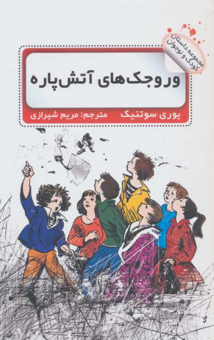 وروجک های آتش پاره