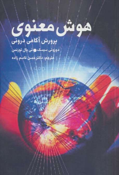 هوش معنوی (پرورش آگاهی درونی)