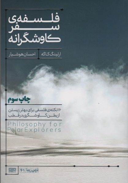 فلسفه سفر کاوشگرانه (16 نکته ی فلسفی برای بهتر زیستن...)،(ذهن زیبا41)