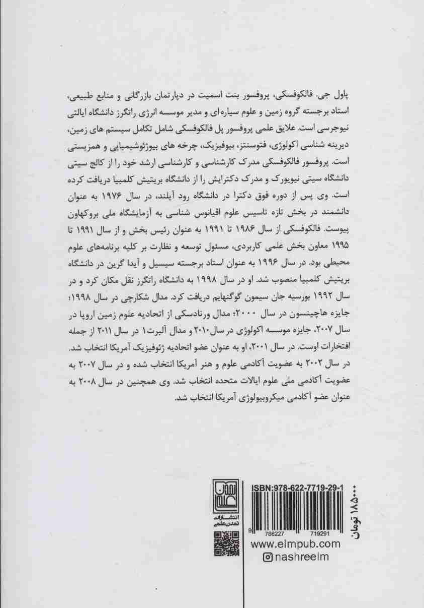 موتورهای حیات (چگونه میکروب ها زمین را زیست پذیر کردند)