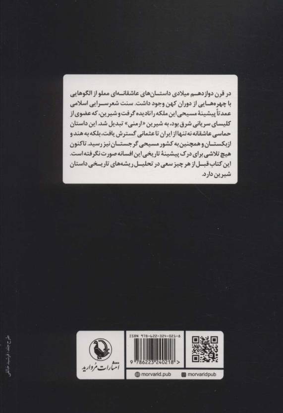 شیرین (ملکه مسیحی،اسطوره عشق)