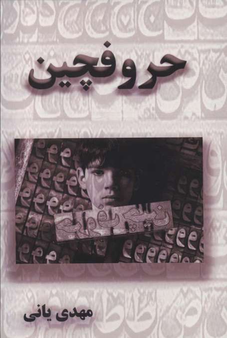حروفچین