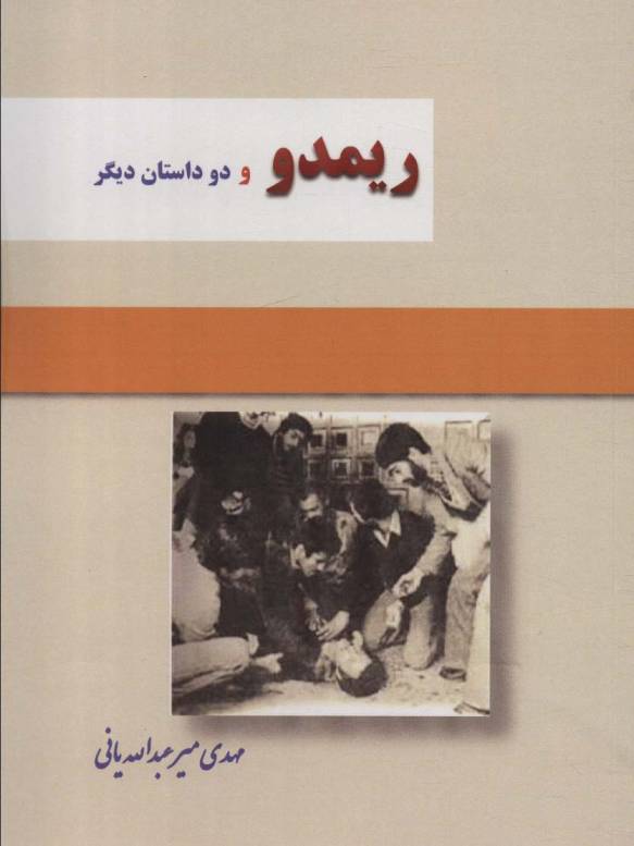 ریمدو و 2 داستان دیگر