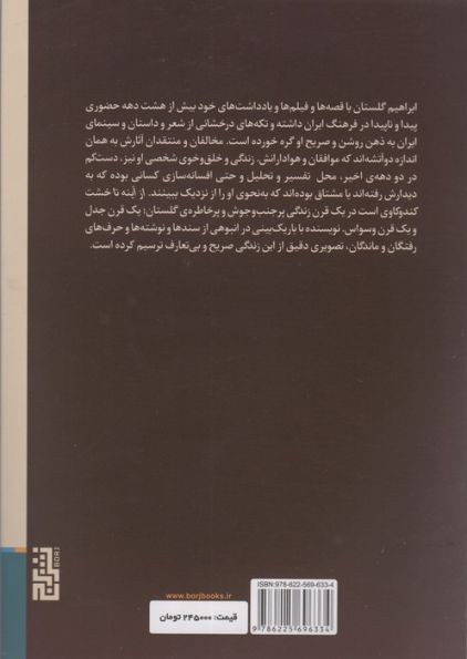از آینه تا خشت:100 سال زندگی ابراهیم گلستان