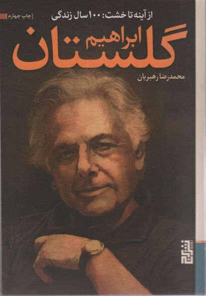 از آینه تا خشت:100 سال زندگی ابراهیم گلستان