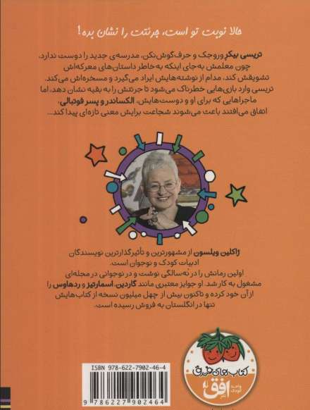 تریسی بیکر و بازی جرئت 3 (رمان کودک116)