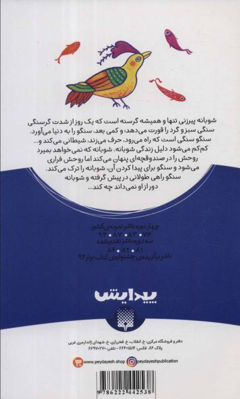 قصه ی سنگو و شوبانه