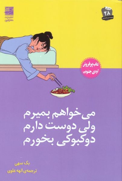 می خواهم بمیرم ولی دوست دارم دوکبوکی بخورم