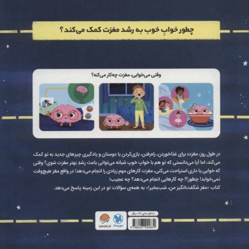 مغز شگفت انگیز من،شب بخیر! (وقتی در خواب هستی،مغزت مشغول چه کارهایی است؟)،(گلاسه)