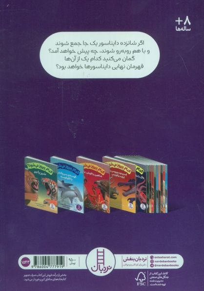 کدام پیروز می شود؟ (قهرمان نبرد دایناسورها)،(گلاسه)