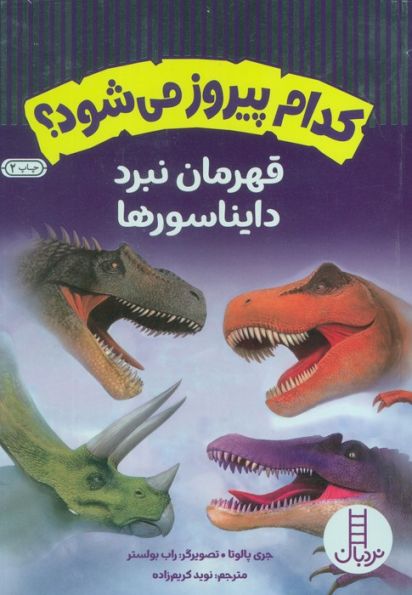 کدام پیروز می شود؟ (قهرمان نبرد دایناسورها)،(گلاسه)