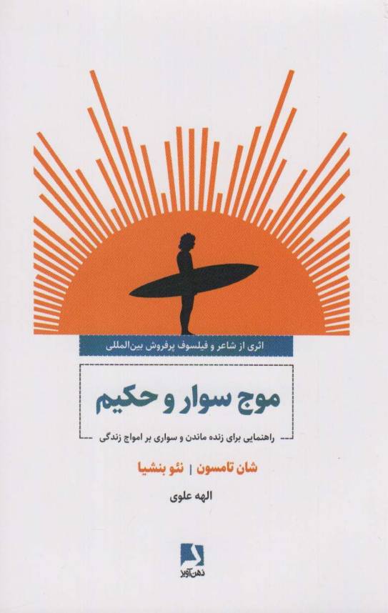 موج سوار و حکیم (راهنمایی برای زنده ماندن و سواری بر امواج زندگی)