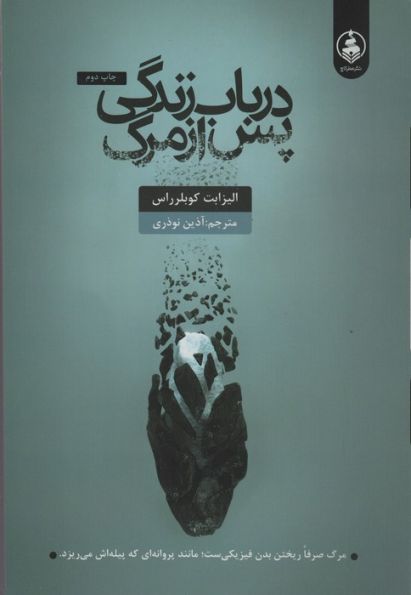 درباب زندگی پس از مرگ (سمت نو)
