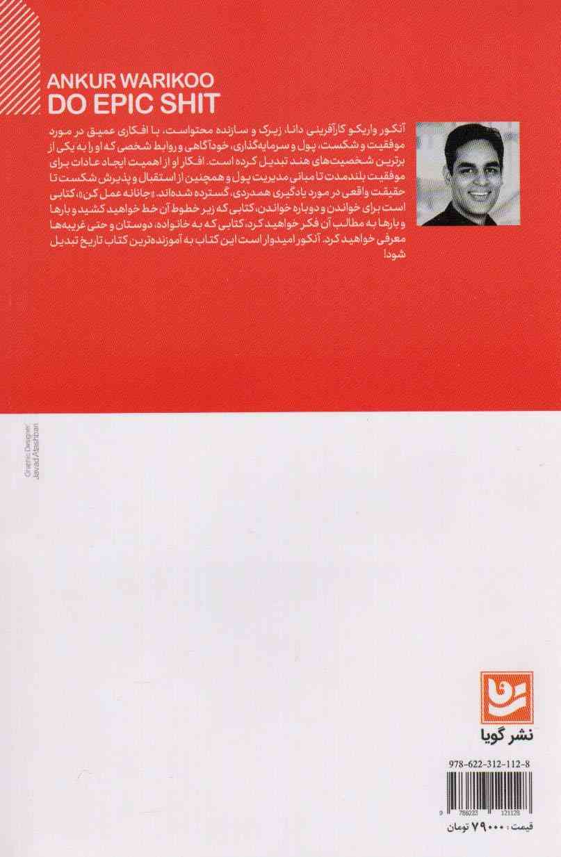 جانانه عمل کن (ایده های کلیدی که مسیر زندگی تان را تغییر)