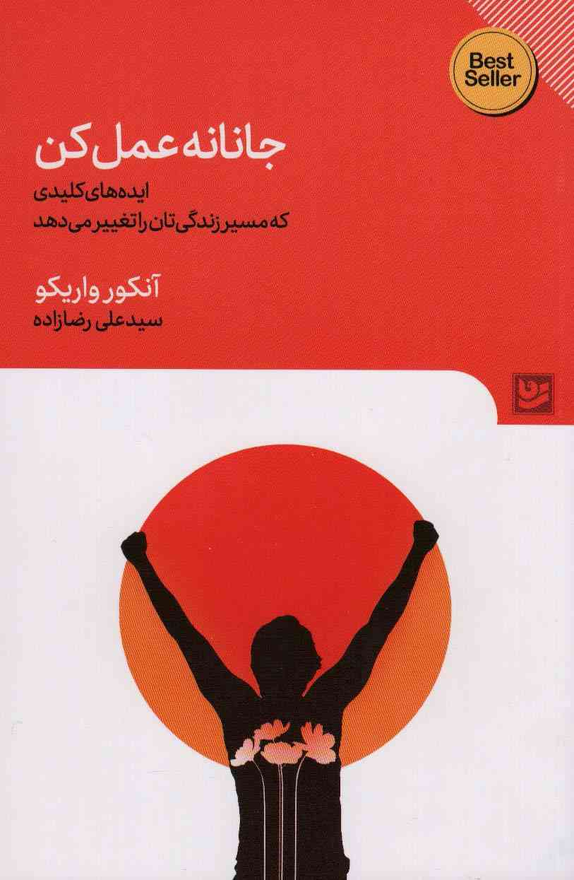 جانانه عمل کن (ایده های کلیدی که مسیر زندگی تان را تغییر)