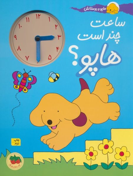 ساعت چند است هاپو؟ (هاپو و دوستانش)