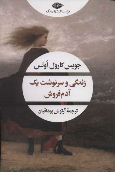 زندگی و سرنوشت یک آدم فروش (ادبیات مدرن جهان،چشم و چراغ162)