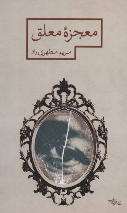 معجزه معلق (مدرسه رمان)