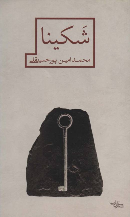 شکینا (مدرسه رمان)
