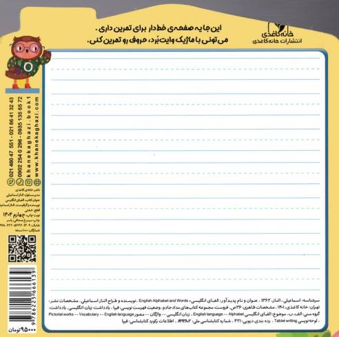 الفبای انگلیسی:بنویس و تمرین کن... (کتاب های مداد جادو)،(تک زبانه)