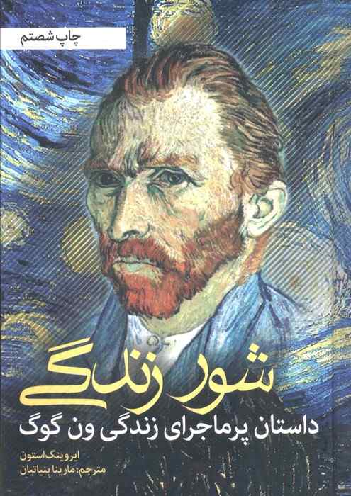 شور زندگی (داستان پرماجرای زندگی ون گوگ)