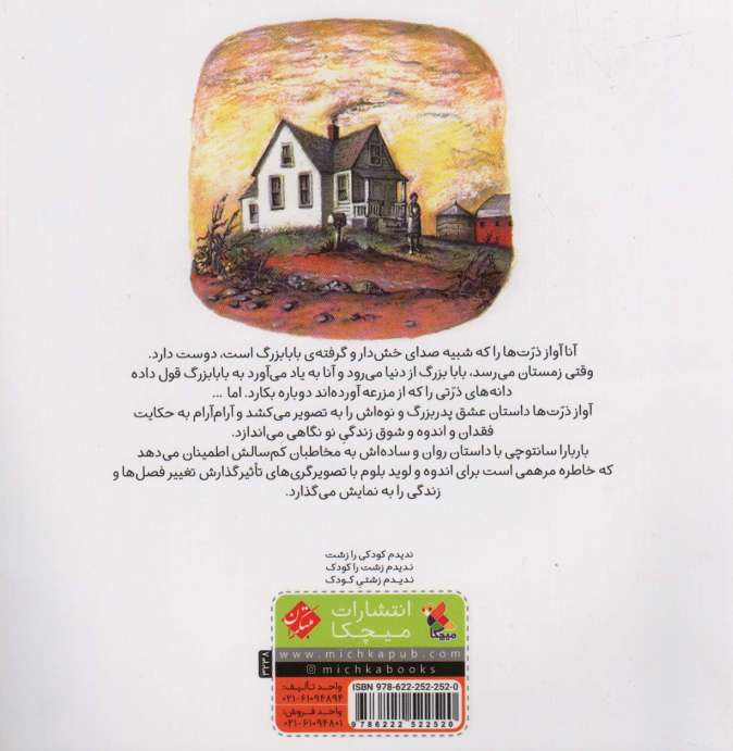 آواز ذرت ها (گلاسه)