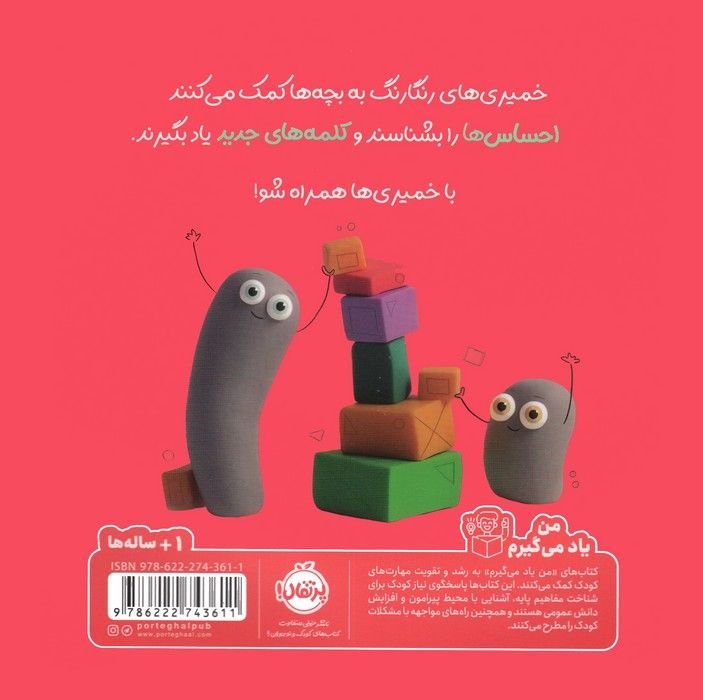احساس ها (خمیری ها)،(من یاد می گیرم)،(گلاسه)