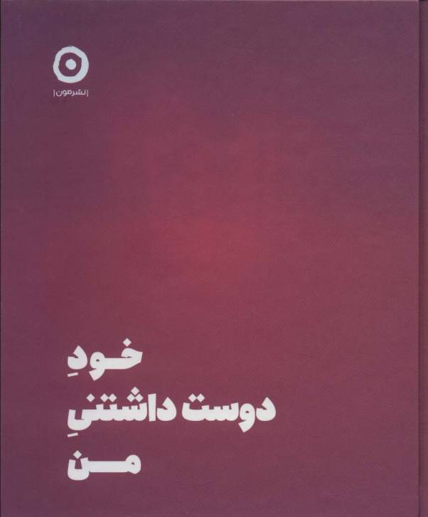 خود دوست داشتنی من